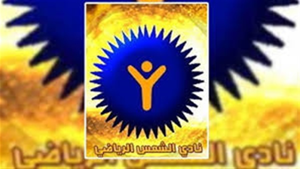 نادي الشمس يستشكل على حكم بطلان انتخاباته نادي الشمس يستشكل على حكم بطلان انتخاباته