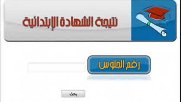 ننشر  نتيجة الشهادة الابتدائية بكفر الشيخ