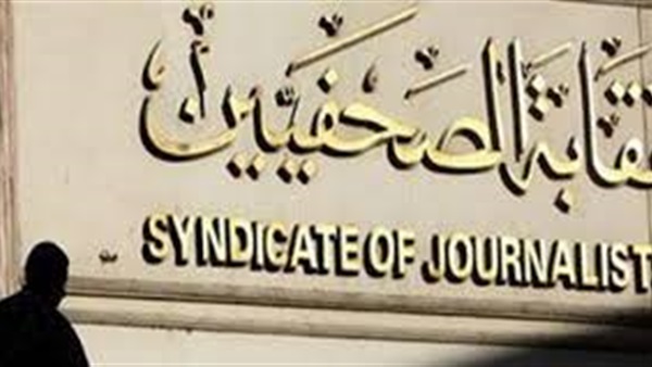 حريات «الصحفيين» تجتمع اليوم لمناقشة آخر تطورات أزمة النقابة حريات «الصحفيين» تجتمع اليوم لمناقشة آخر تطورات أزمة النقابة