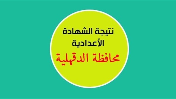 ننشر نتيجة الشهادة الإعدادية بمحافظة الدقهلية ننشر نتيجة الشهادة الإعدادية بمحافظة الدقهلية