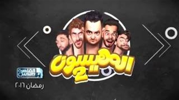 بالفيديو.. طرح البرومو الدعائي للبرنامج الكوميدي «المهيسون 2»