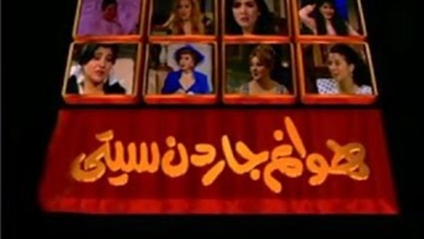 بالفيديو.. «تترات لاتنسى».. «هوانم جاردن سيتى»