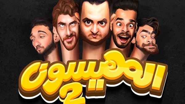 بالصورة.. أبطال برنامج «المهيسون 2» يشاركون جمهورهم بـ«سيلفى» بالصورة.. أبطال برنامج «المهيسون 2» يشاركون جمهورهم بـ«سيلفى»
