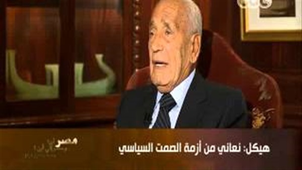 هيكل: الأزمة بمصر أزمة صمت سياسي.. والسيسي جاء في ظروف صعبة هيكل: الأزمة بمصر أزمة صمت سياسي.. والسيسي جاء في ظروف صعبة