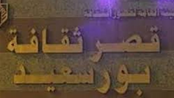 اليوم.. أمسية شعرية وعروضا فنية للتراث الشعبي ببورسعيد اليوم.. أمسية شعرية وعروضا فنية للتراث الشعبي ببورسعيد
