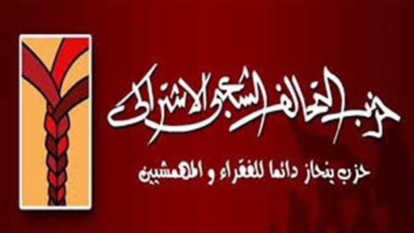 اليوم.. اجتماع لـ "الشعبي الإشتراكي" لمناقشة أخر استعدادات الحزب اليوم.. اجتماع لـ "الشعبي الإشتراكي" لمناقشة أخر استعدادات الحزب