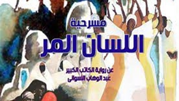 «اللسان المر» يشارك بختام مهرجان الأقاليم بثقافة القناطر الخيرية «اللسان المر» يشارك بختام مهرجان الأقاليم بثقافة القناطر الخيرية