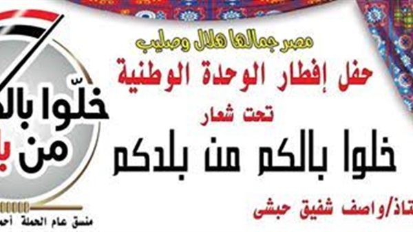 اليوم.. مسلموا ومسيحيو كفر الشيخ علي مائدة الإفطار معا