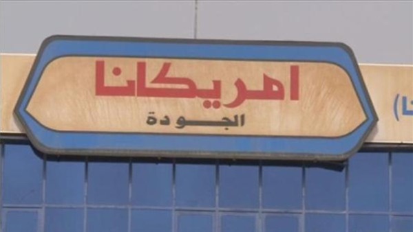 أسهم "أمريكانا" تشهد ارتفاعًا إلى 2500 فلس أسهم "أمريكانا" تشهد ارتفاعًا إلى 2500 فلس
