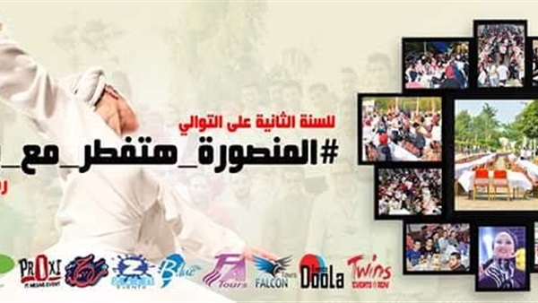 اليوم.. أكبر مائدة إفطار بالدقهلية بعنوان «المنصورة هتفطر مع بعض» اليوم.. أكبر مائدة إفطار بالدقهلية بعنوان «المنصورة هتفطر مع بعض»