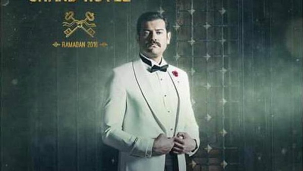 نقاد:"جراند أوتيل" مسلسل راق يتميز بتواصل الأجيال
