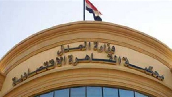 المحكمة الاقتصادية تغرم «ايه إف أوتوموتيف» 5 آلاف جنيه المحكمة الاقتصادية تغرم «ايه إف أوتوموتيف» 5 آلاف جنيه