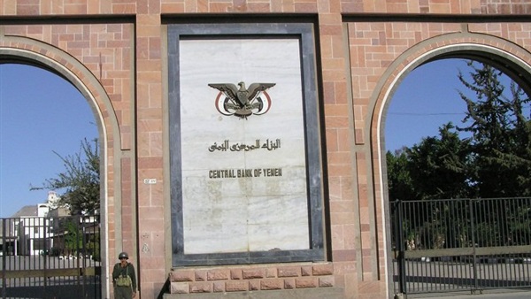 «المركزي اليمني» يبدأ إجازة العيد قبل يومين من موعدها «المركزي اليمني» يبدأ إجازة العيد قبل يومين من موعدها