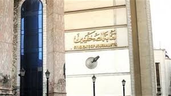 اليوم.. دعوى فرض الحراسة على نقابة الصحفيين