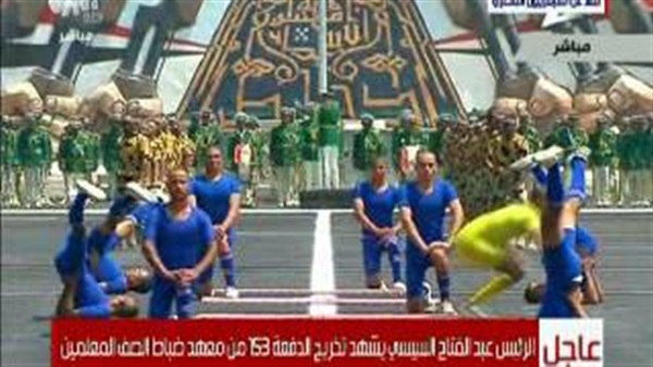 بالفيديو.. السيسي يشهد عرض رياضي لطلاب معهد ضباط الصف