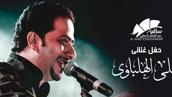 الليلة.. «علي الهلباوي» على مسرح ساقية الصاوي الليلة.. «علي الهلباوي» على مسرح ساقية الصاوي