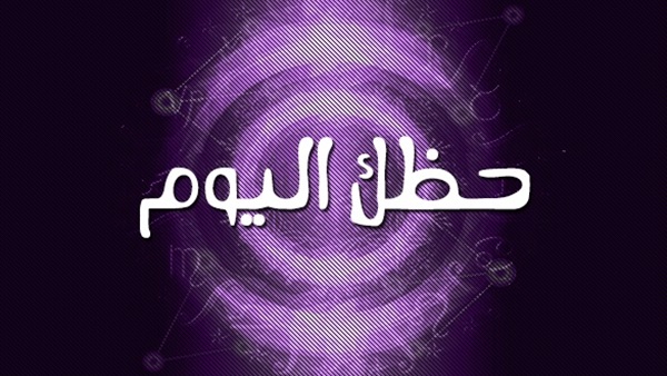 تعرف على حظك اليوم مع خبيرة الأبراج عبير فؤاد تعرف على حظك اليوم مع خبيرة الأبراج عبير فؤاد
