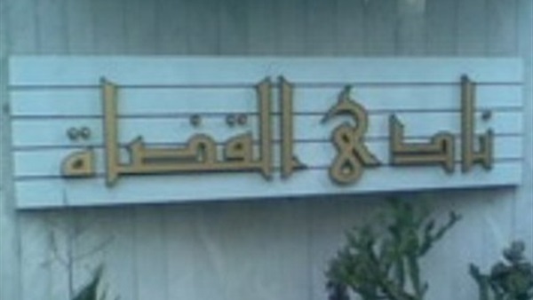 اجراء انتخابات التجديد الكلي لمجلس إدارة نادي «قضاة مصر».. غداً اجراء انتخابات التجديد الكلي لمجلس إدارة نادي «قضاة مصر».. غداً