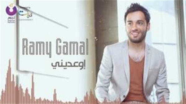 بالفيديو.. رامى جمال يطرح أغنيته الجديدة «أوعدينى»