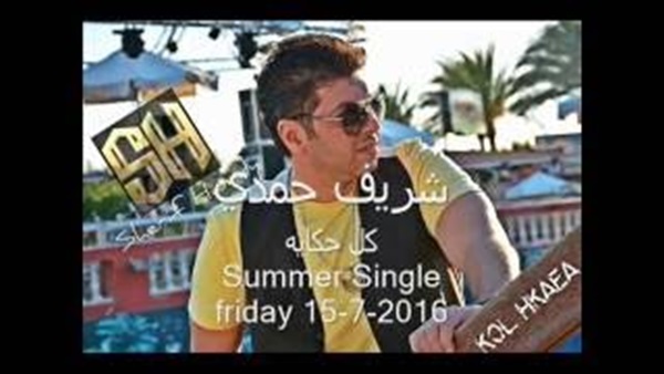 بالفيديو.. شريف حمدى يروج لأغنيته «كل الحكاية»