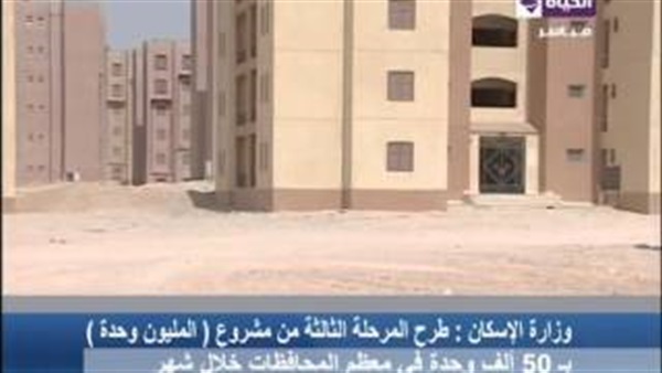 بالفيديو.. الإسكان تطرح 50 ألف وحدة جديدة في «المليون شقة» بالفيديو.. الإسكان تطرح 50 ألف وحدة جديدة في «المليون شقة»