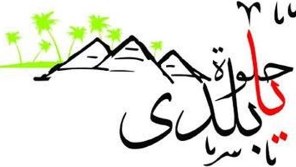 انطلاق فعاليات مبادرة «حلوة يا بلدى» بعدد من المحافظات انطلاق فعاليات مبادرة «حلوة يا بلدى» بعدد من المحافظات
