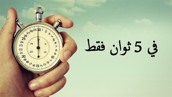 ماذا يمكن أن يحدث في العالم خلال 5 ثوان؟ ماذا يمكن أن يحدث في العالم خلال 5 ثوان؟