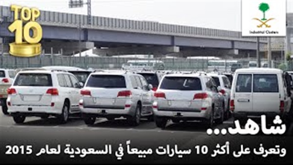 بالفيديو..تعرف على أكثر 10 سيارات مبيعاً في السعودية لعام 2015 بالفيديو..تعرف على أكثر 10 سيارات مبيعاً في السعودية لعام 2015