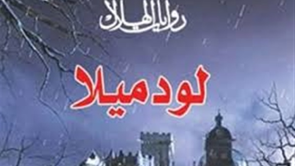 "لودميلا" للكاتبة السورية لينا كيلاني تستعيد ظلال كارثة تشيرنوبيل