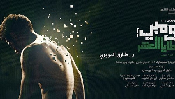 «الزومبي» و«ظل الحمار» في اول أيام المهرجان «الزومبي» و«ظل الحمار» في اول أيام المهرجان