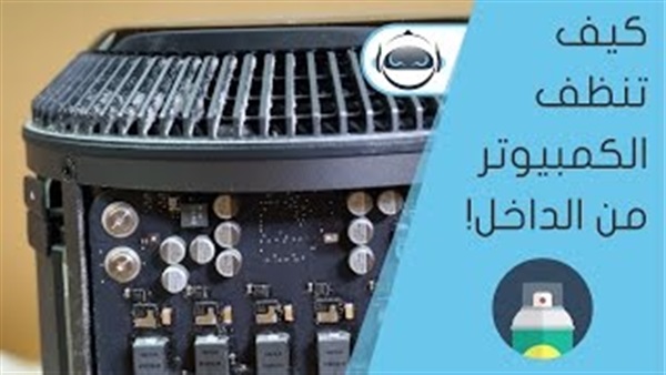 بالفيديو.. أفضل طريقة لتنظف جهاز الكمبيوتر من الداخل