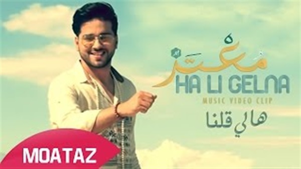 بالفيديو.. معتز أبو الزوز يطرح «ها لى قلنا» بالفيديو.. معتز أبو الزوز يطرح «ها لى قلنا»