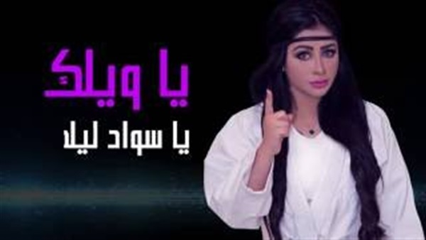 بالفيديو.. حصه تطرح «يا ويلك»