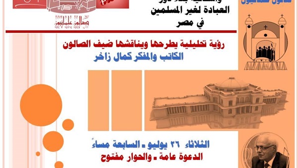 غدًا.. «زاخر» يناقش قانون بناء الكنائس وإشكالياته 