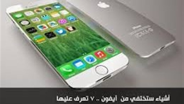 أشياء أساسية ستختفي من «آيفون 7» أشياء أساسية ستختفي من «آيفون 7»