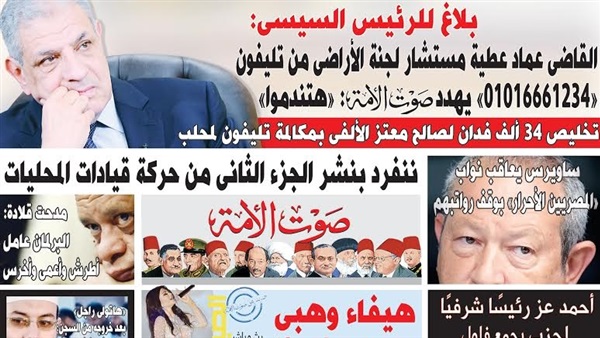 تقرأ في العدد الجديد: تفاصيل تهديد القاضي عماد عطية لـ«صوت الأمة» تقرأ في العدد الجديد: تفاصيل تهديد القاضي عماد عطية لـ«صوت الأمة»