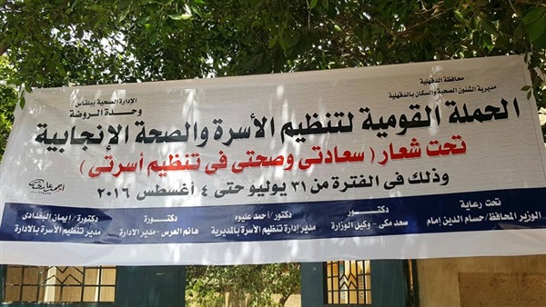«صحة الدقهلية» تعلن بدء الحملة القومية لتنظيم الأسرة «صحة الدقهلية» تعلن بدء الحملة القومية لتنظيم الأسرة