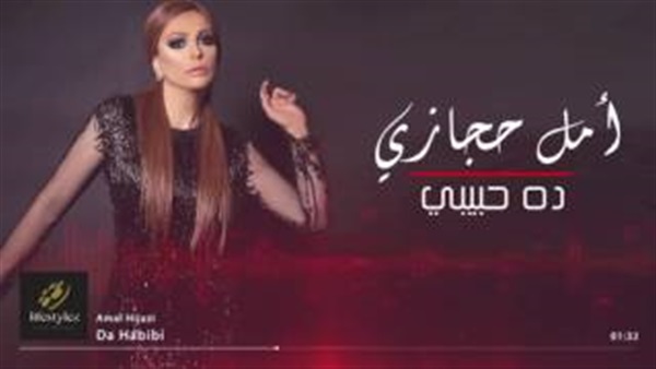 بالفيديو..امل حجازى تطرح «دا حبيبى«» على اليوتيوب
