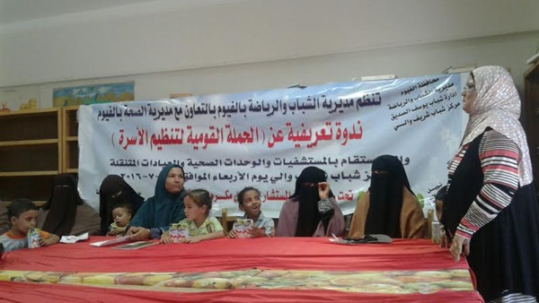 غدًا.. انطلاق الحملة القومية لتنظيم الأسرة بالفيوم غدًا.. انطلاق الحملة القومية لتنظيم الأسرة بالفيوم