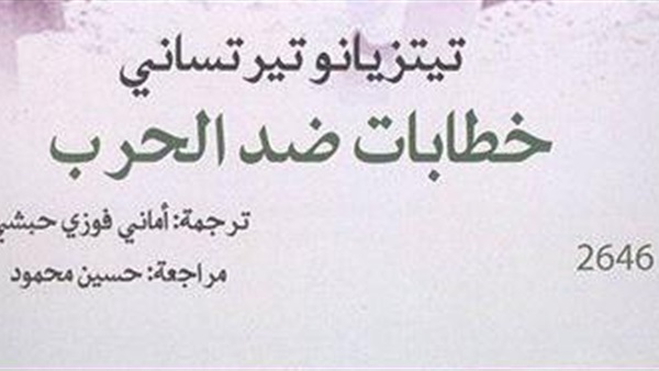 احتفال بصدور الطبعة العربية من كتاب "خطابات ضد الحرب"