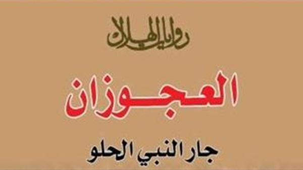 غدا.. ندوة لمناقشة رواية "العجوزان" للكاتب جار النبي الحلو