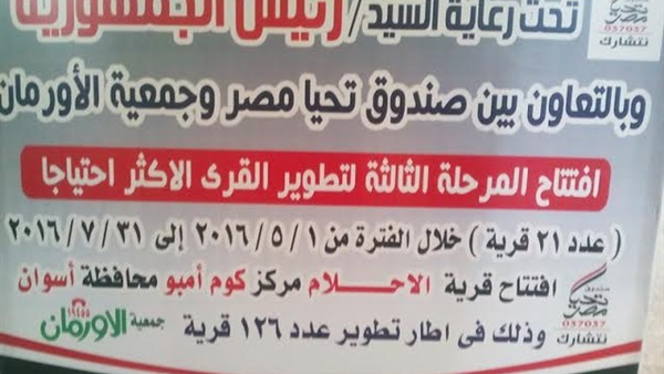 بالصور.. «الأورمان وتحيا مصر» يسلمان قريتى «الاحلام واقليت» بعد تطويرهما بالصور.. «الأورمان وتحيا مصر» يسلمان قريتى «الاحلام واقليت» بعد تطويرهما