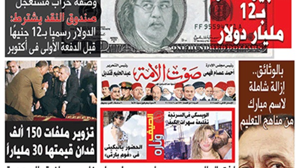 تقرأ فى عدد «صوت الأمة» الجديد: تفجير مصر بـ 12 مليار دولار.. خطة التخلص من 1200 ضابط شرطة.. بالوثائق.. إزالة شاملة لإسم مبارك من مناهج التعليم.. و الويسكى فى السرنجة تقليعة سهرات الكيف تقرأ فى عدد «صوت الأمة» الجديد: تفجير مصر بـ 12 مليار دولار.. خطة التخلص من 1200 ضابط شرطة.. بالوثائق.. إزالة شاملة لإسم مبارك من مناهج التعليم.. و الويسكى فى السرنجة تقليعة سهرات الكيف