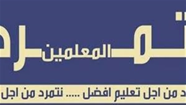 «تمرد معلمي مصر» تطالب بإعادة تسكين معلمات الـ75 ألف أسوة بـ«30 ألف معلم»