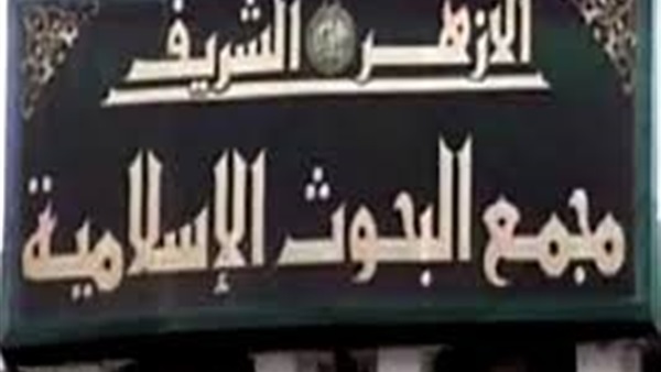 «مجمع البحوث الإسلامية» يستنكر محاولة الاغتيال الآثمة للدكتور علي جمعة