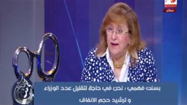 بالفيديو.. خبيرة مصرفية: الحكومة مطالبة بتخفيض أعداد وزرائها