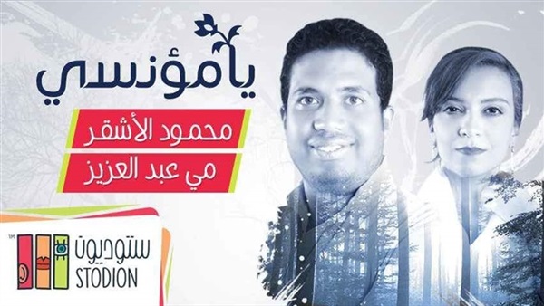 محمود الأشقر يستعد لطرح ألبومه الجديد «يا مؤنسى» محمود الأشقر يستعد لطرح ألبومه الجديد «يا مؤنسى»