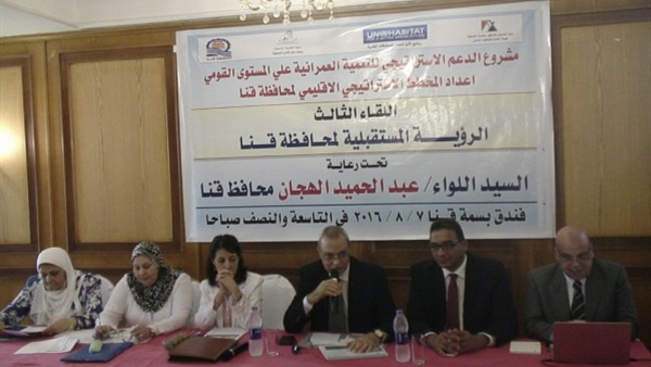 محافظ قنا يشارك في الجلسة الثالثة لإعداد المخطط الإستراتيجي الإقليمي للمحافظة محافظ قنا يشارك في الجلسة الثالثة لإعداد المخطط الإستراتيجي الإقليمي للمحافظة