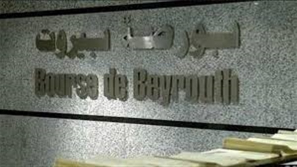 مؤشر الأسهم في بورصة بيروت يختتم أسبوعه متراجعًا مؤشر الأسهم في بورصة بيروت يختتم أسبوعه متراجعًا