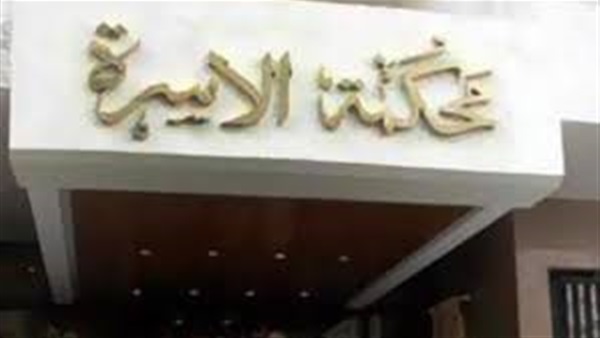 محكمة الأسرة تجيز التطليق خلعا على عقد الزواج الكنسى غير الموثق محكمة الأسرة تجيز التطليق خلعا على عقد الزواج الكنسى غير الموثق